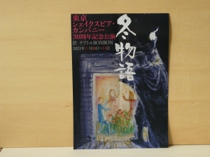 令和3年11月14日、東京シェイクスピア・カンパニー公演のシェイクスピア「冬物語」を観劇しました。