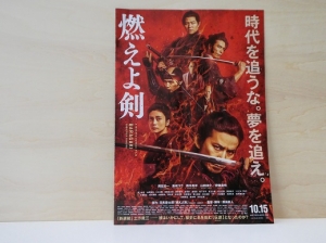 令和3年10月20日、岡田准一主演「燃えよ剣」を観てきました。