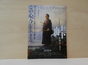 令和4年6月22日、司馬遼太郎原作「峠」の映画を観賞して来ました。