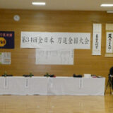 令和5年(2023年)11月19日、勇武館は第34回刀道全国大会に参加しました。