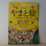 令和5年(2023年)11月15日、東京国立博物館にて開催されています「やまと絵」展、新装なった皇居三の丸尚蔵館で開催されています「皇室のみやび」展を鑑賞して参りました。