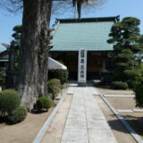 令和６年（2024年）４月１４日、流山　長流寺にて執り行われました、第１７回近藤勇忌に出席しました。